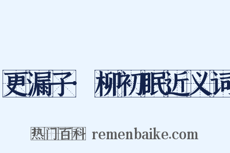 更漏子·柳初眠近义词是什么意思的图片